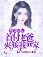 被離婚后，首富老爸來接我回家