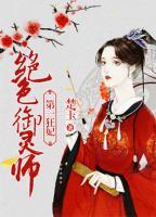 絕色御靈師