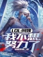 LOL：阿姨，我不想努力了