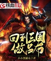 回到三國做呂布