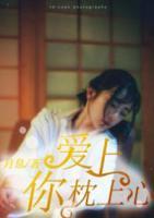 愛上你，枕上心