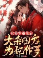 女將軍重生后，大殺四方為妃作歹