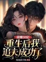 豪賺50億：重生后我追夫成功了