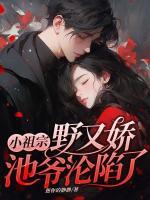 小祖宗野又嬌，池爺淪陷了