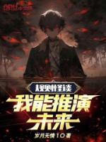 規(guī)則怪談：我能推演未來