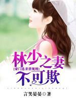 豪門選妻潛規(guī)則，林少之妻不可欺