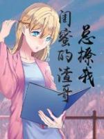 閨蜜的渣哥總撩我