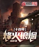 十四年烽火狼煙