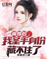 離婚后，我圣手身份藏不住了