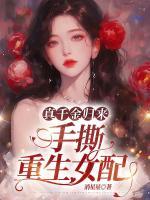 真千金歸來，手撕重生女配