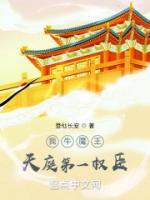 我牛魔王，天庭第一權(quán)臣