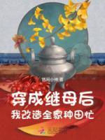 穿成繼母后，我改造全家種田忙