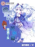 調(diào)教壞校草：霸道丫頭囂張愛