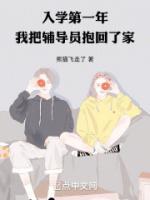 入學(xué)第一年，我把輔導(dǎo)員抱回了家