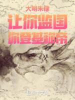 大明朱棣：讓你監(jiān)國，你登基稱帝