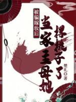 被騙嫁妝后，當(dāng)家主母她撂挑子了