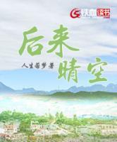 后來晴空