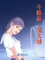 斗極品，發(fā)大財