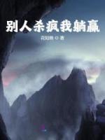 別人殺瘋我躺贏