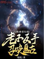 喚神者垃圾？老子反手召喚盤古！