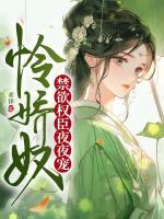 憐嬌奴，禁欲權(quán)臣夜夜寵