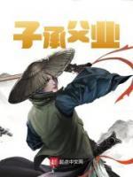 子承父業(yè)