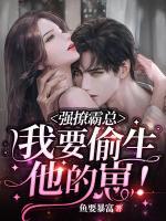 強(qiáng)撩霸總，我要偷生他的崽！