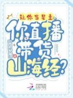 讓你當(dāng)星主，你直播帶貨山海經(jīng)？
