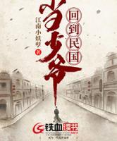 回到民國當(dāng)少爺