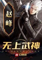 無(wú)上武神