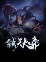 弒天大帝