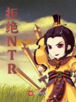 拒絕NTR