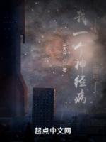 我一個神經(jīng)病給人當?shù)苷０?>
                    <a href=