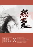 熱愛