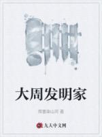 大周發(fā)明家