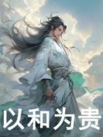 以和為貴