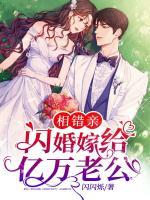 相錯(cuò)親，閃婚嫁給億萬(wàn)老公