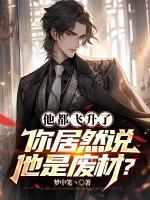 他都飛升了，你居然說(shuō)他是廢材？