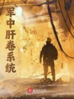 軍中肝卷系統(tǒng)