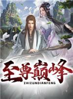 絕世霸主