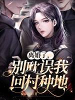 離婚了，別耽誤我回村種地