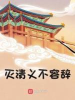 滅清義不容辭