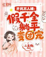 開局萬人嫌：假千金躺平變團(tuán)寵