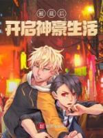 被裁后開啟神豪生活