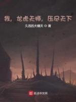 我，龍虎天師，壓盡天下！