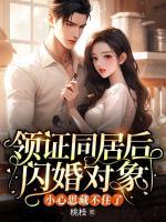 領證同居后，閃婚對象小心思藏不住了