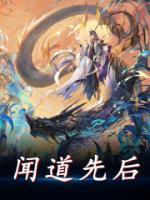 聞道先后