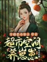 穿越惡毒娘親：帶著超市空間養(yǎng)崽崽
