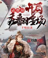 三國(guó)，我曹昂開(kāi)局秀翻全場(chǎng)