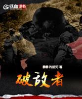 破敵者